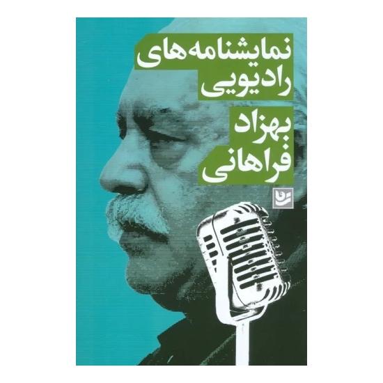کتاب نمایشنامه های رادیویی انتشارات نشر گویا