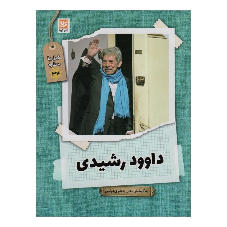 کتاب داوود رشیدی اثر علی جعفری فوتمی انتشارات نشر گویا