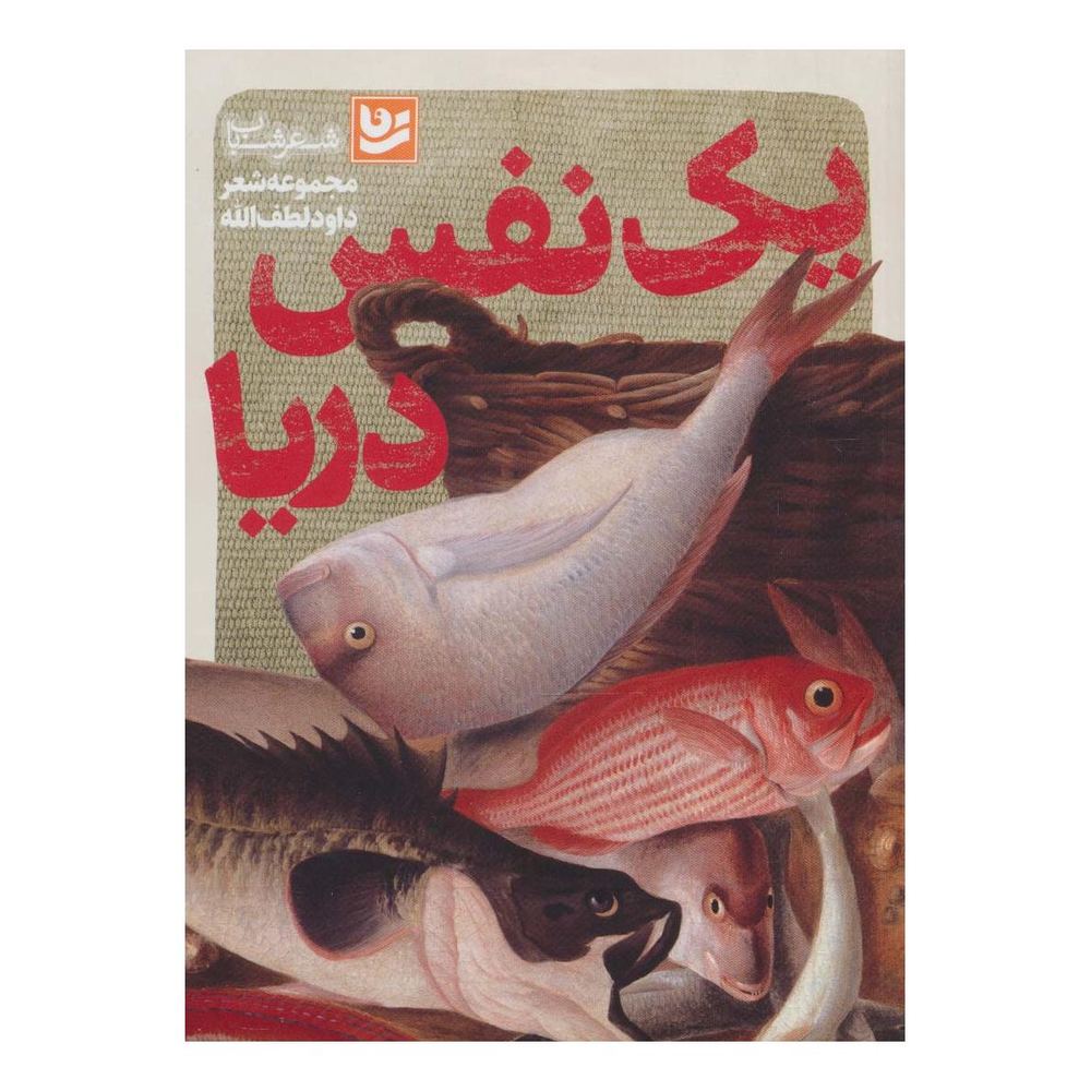کتاب یک نفس دریا اثر داود لطف اله انتشارات نشر گویا