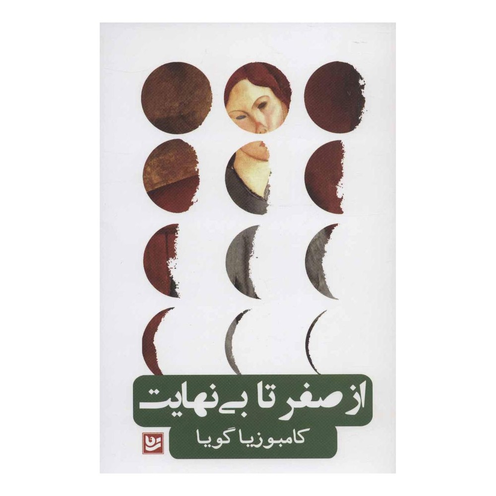 کتاب از صفر تا بی نهایت اثر کامبوزیا گویا انتشارات نشر گویا