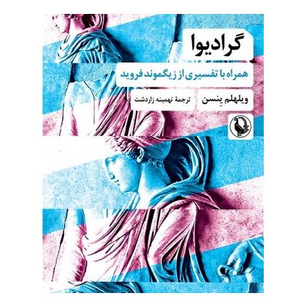 کتاب گرادیوا اثر ویلهلم ینسن انتشارات مروارید