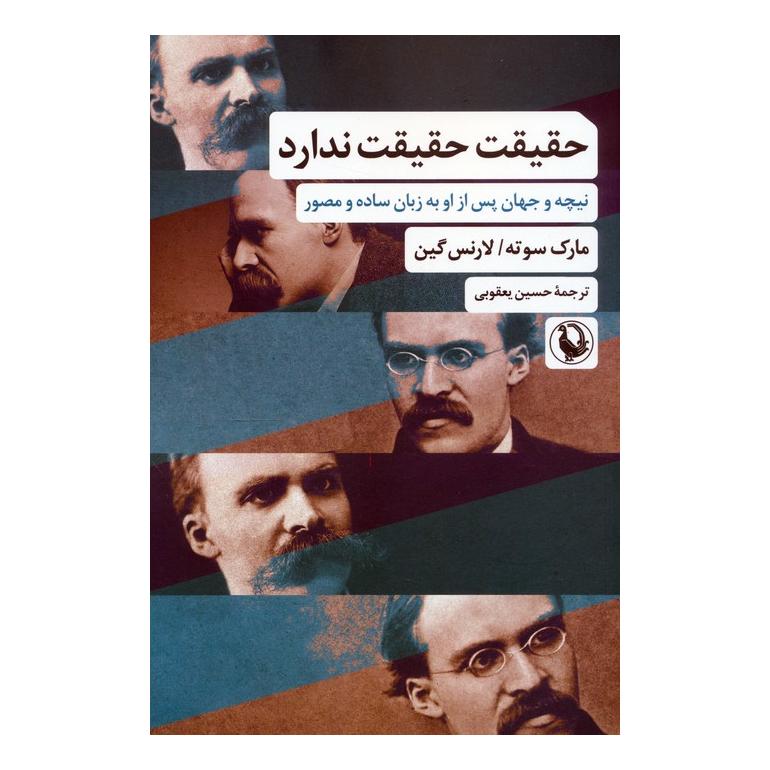 کتاب حقیقت حقیقت ندارد اثر مارک سوته انتشارات مروارید