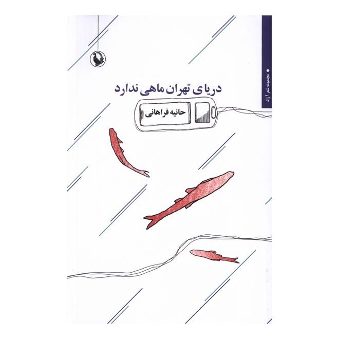کتاب دریای تهران ماهی ندارد اثر حانیه فراهانی انتشارات مروارید