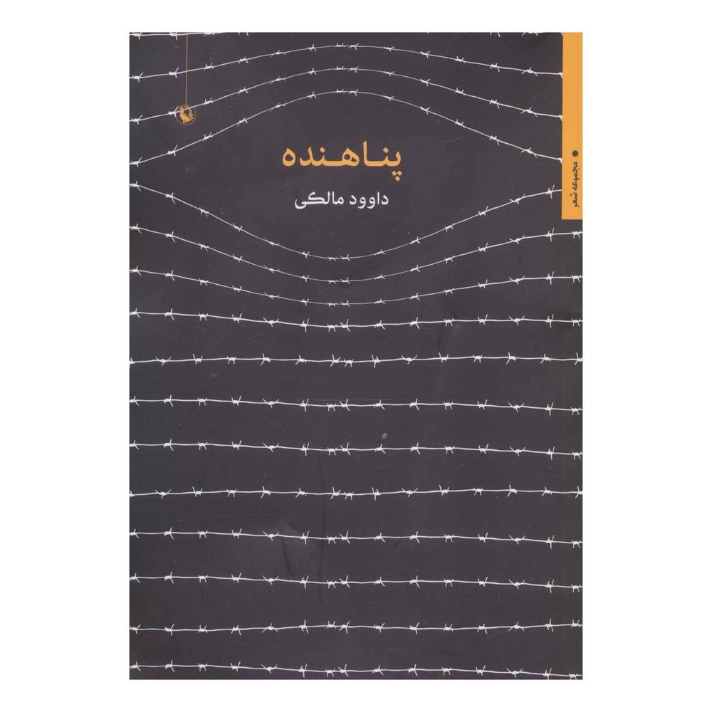 کتاب پناهنده اثر داوود مالکی انتشارات مروارید