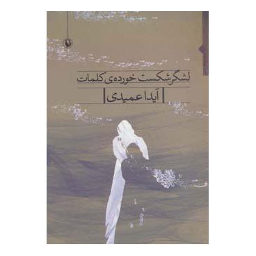 کتاب لشگر شکست خورده ی کلمات اثر آیدا عمیدی انتشارات مروارید