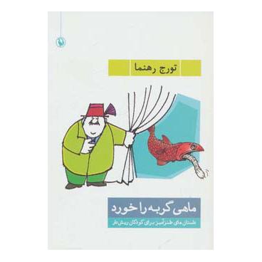 کتاب ماهی گربه را خورد اثر تورج رهنما انتشارات مروارید