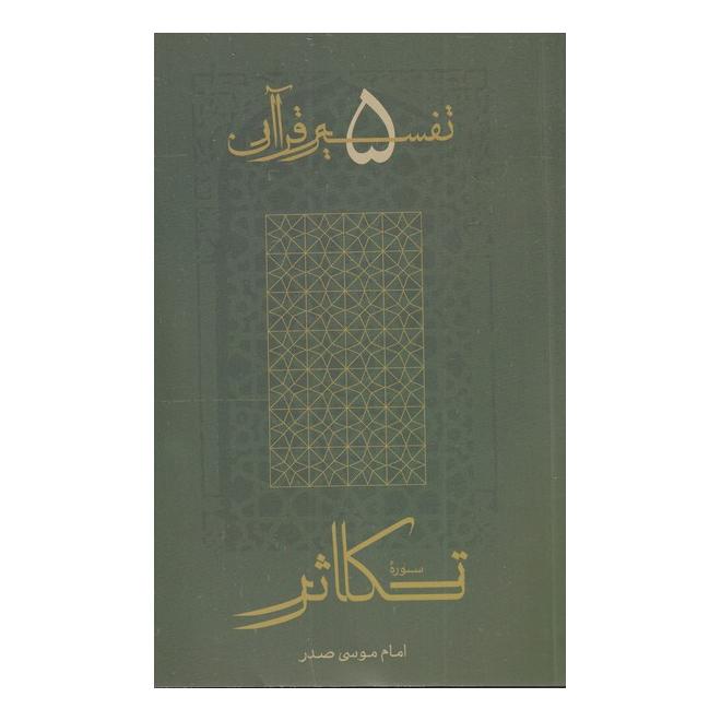 کتاب تکاثر اثر امام موسی صدر انتشارات موسسه امام موسی صدر