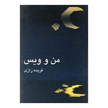 کتاب من و ویس اثر فریده رازی انتشارات نیلا