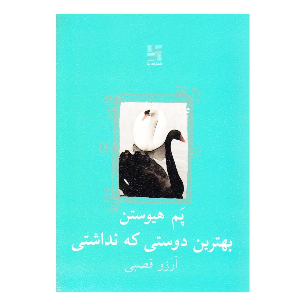 کتاب بهترین دوستی که نداشتی اثر پم هیوستن انتشارات نیلا
