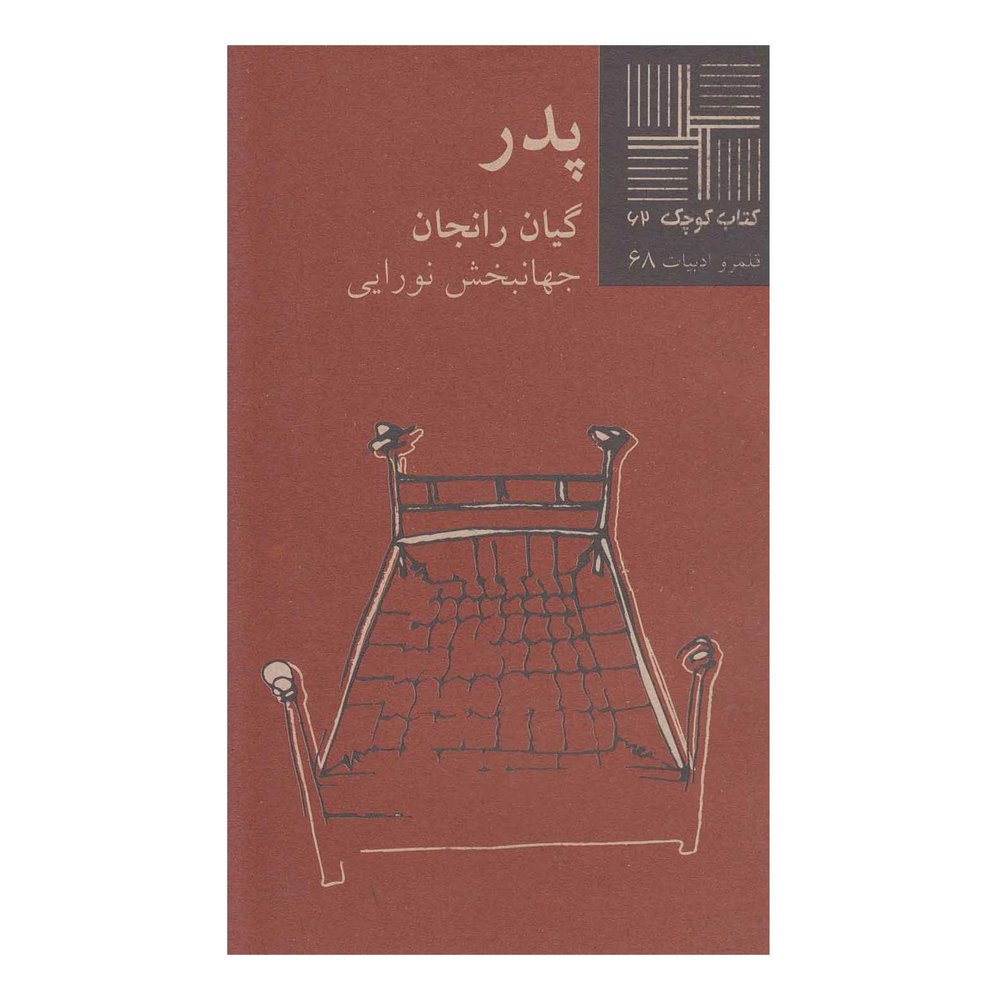 کتاب پدر اثر گیان رانجان انتشارات نیلا