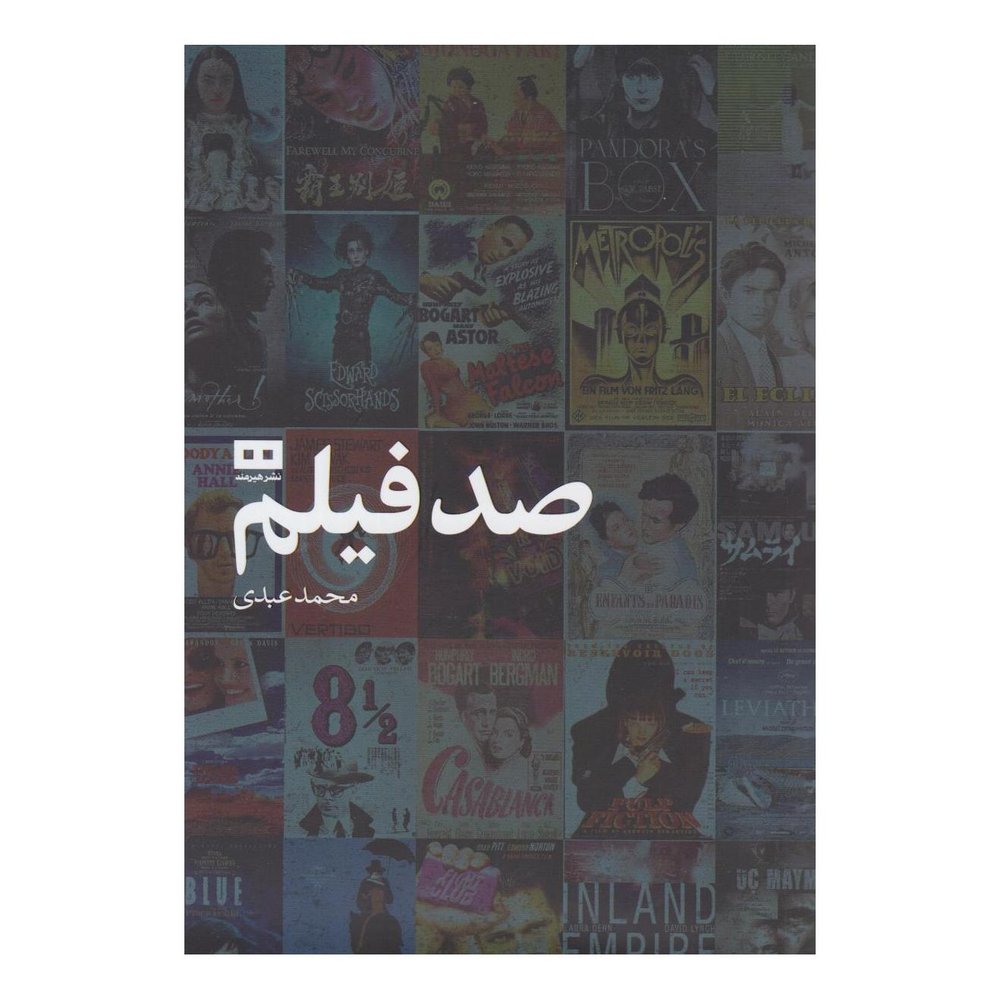کتاب صد فیلم اثر محمد عبدی انتشارات هیرمند