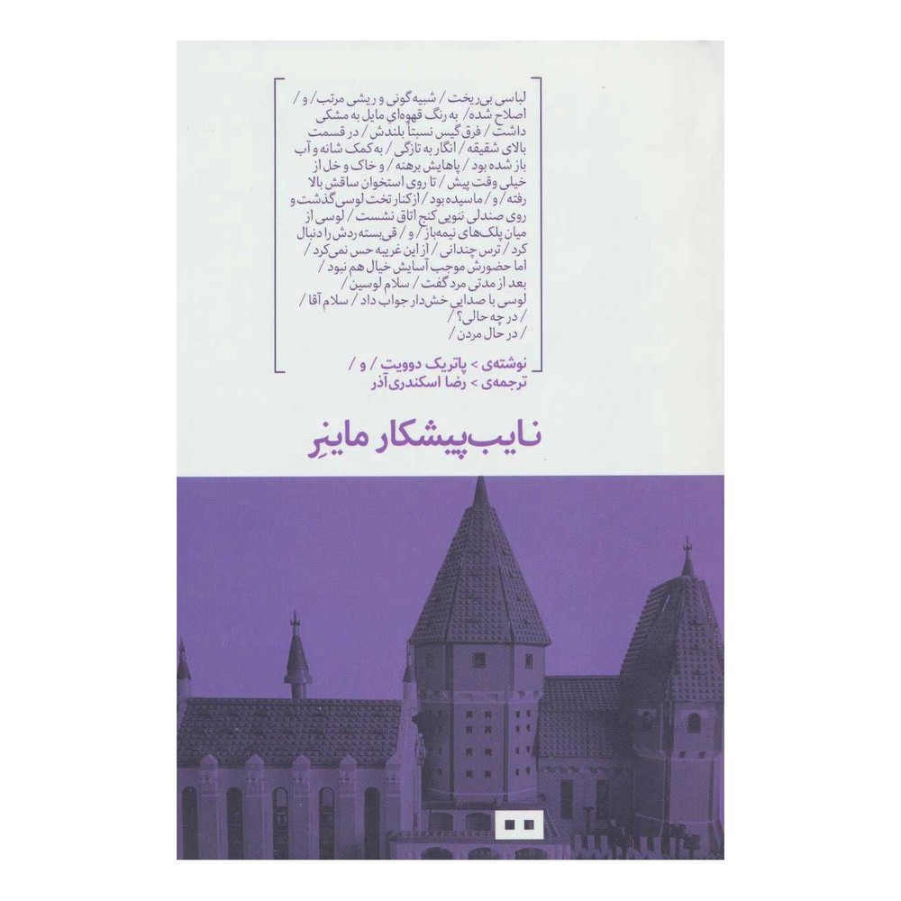 کتاب نایب پیشکار ماینر اثر پاتریک دویت انتشارات هیرمند