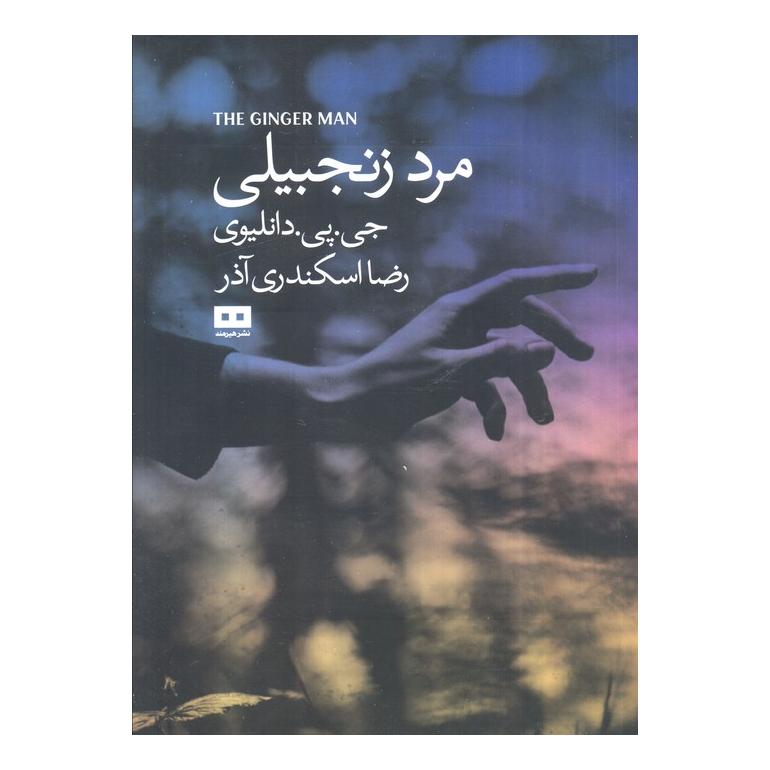 کتاب مرد زنجبیلی اثر جی پی دانلیوی انتشارات هیرمند