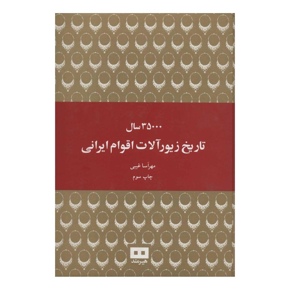 کتاب 35000 سال تاریخ زیورآلات اقوام ایرانی اثر مهرآسا غیبی انتشارات هیرمند