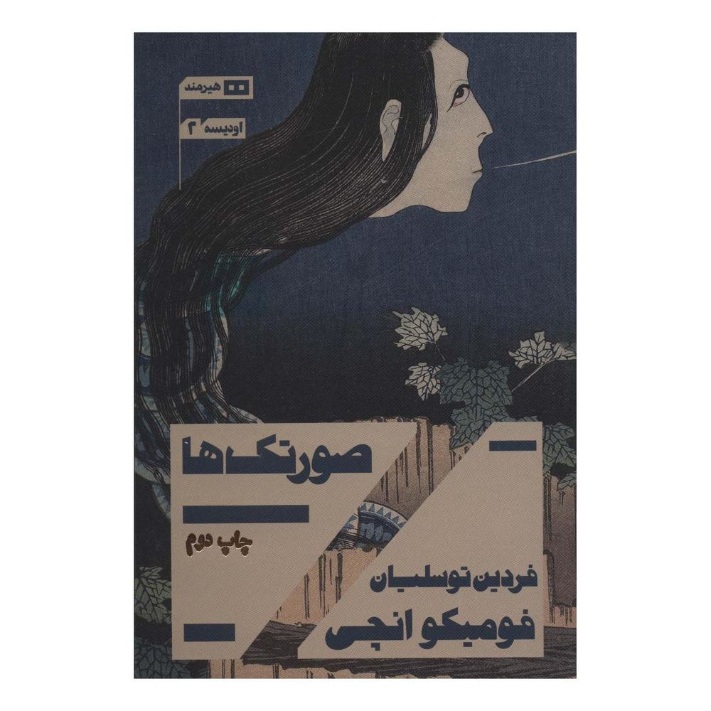 کتاب صورتک ها اثر فومیکو انچی انتشارات هیرمند