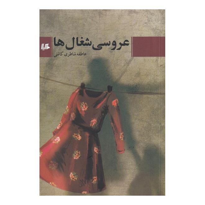 کتاب عروسی شغال ها اثر عاطفه شاطری کاشی انتشارات هیلا