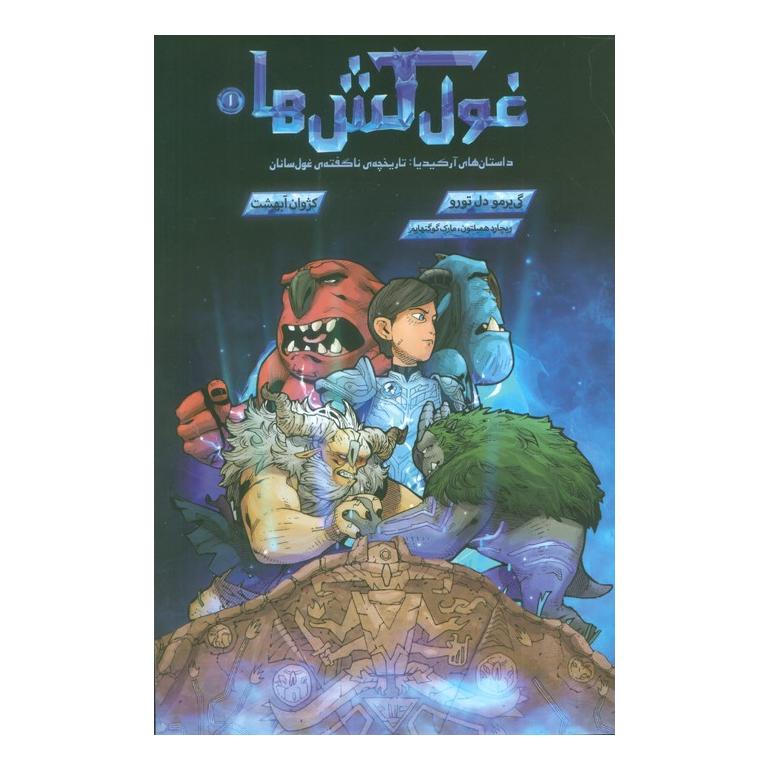 کتاب غول کش ها 1 اثر گی یرمو دل تورو انتشارات باژ