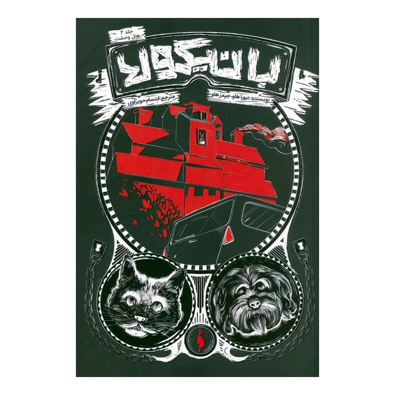 کتاب بانیکولا 2 اثر دبورا هاو انتشارات باژ