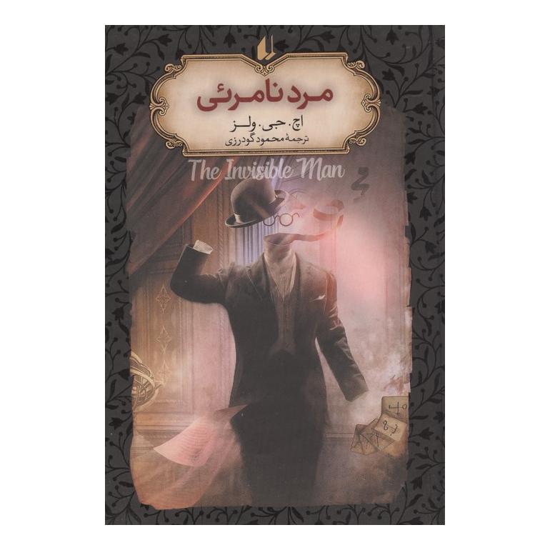 کتاب مرد نامرئی اثر اچ جی ولز انتشارات افق