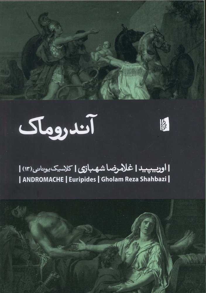 آندروماک (شمیز،رقعی،بیدگل)