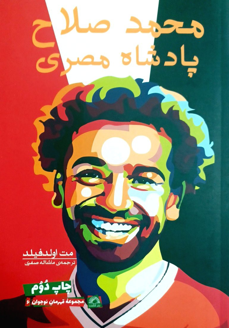 محمد صلاح؛پادشاه مصری-اولد فیلد