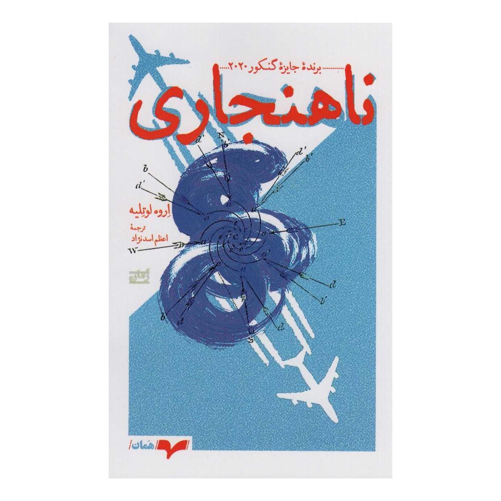 کتاب ناهنجاری اثر اروه لوته لیه انتشارات همان