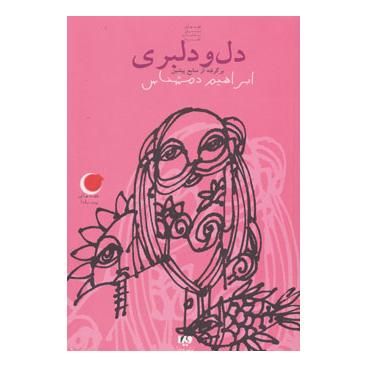 کتاب دل و دلبری اثر ابراهیم دمشناس انتشارات نشر ویدا
