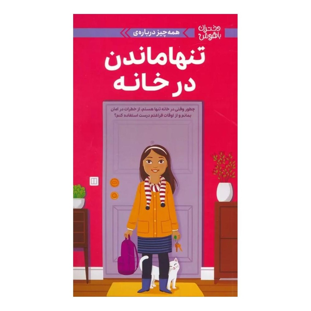 کتاب همه چیز درباره ی تنها ماندن در خانه اثر داتی رایمر انتشارات مهرسا