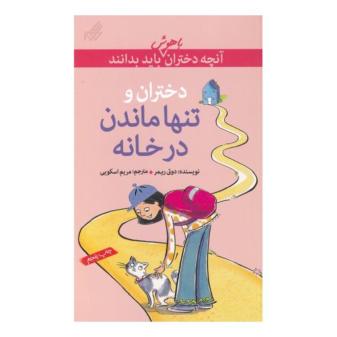 کتاب تنها ماندن در خانه اثر داتی رایمر انتشارات گام
