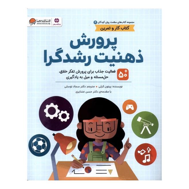 کتاب پرورش ذهنیت رشدگرا اثر پیتون کرلی انتشارات مهرسا