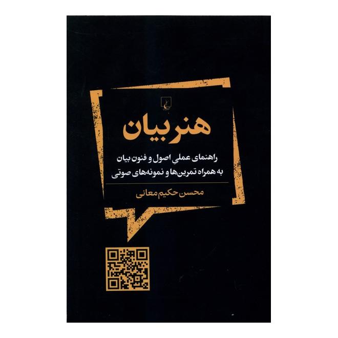 کتاب هنر بیان اثر محسن حکیم معانی انتشارات ققنوس