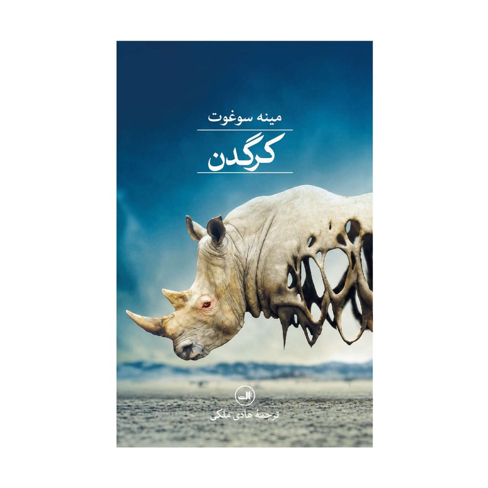 کتاب کرگدن اثر مینه سوغوت انتشارات نشر ثالث