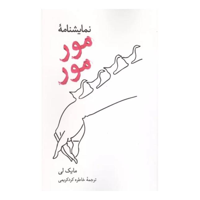 کتاب نمایشنامه مور مور اثر مایک لی انتشارات علمی و فرهنگی