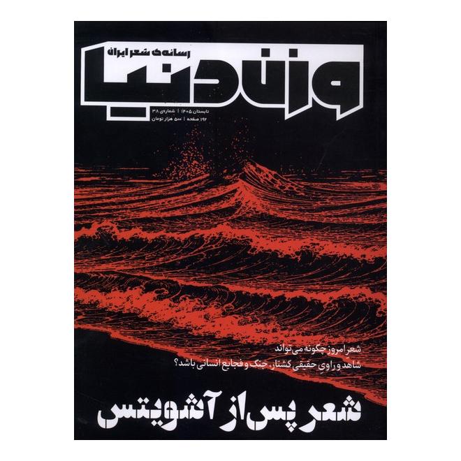 کتاب مجله وزن دنیا 38 انتشارات وزن دنیا