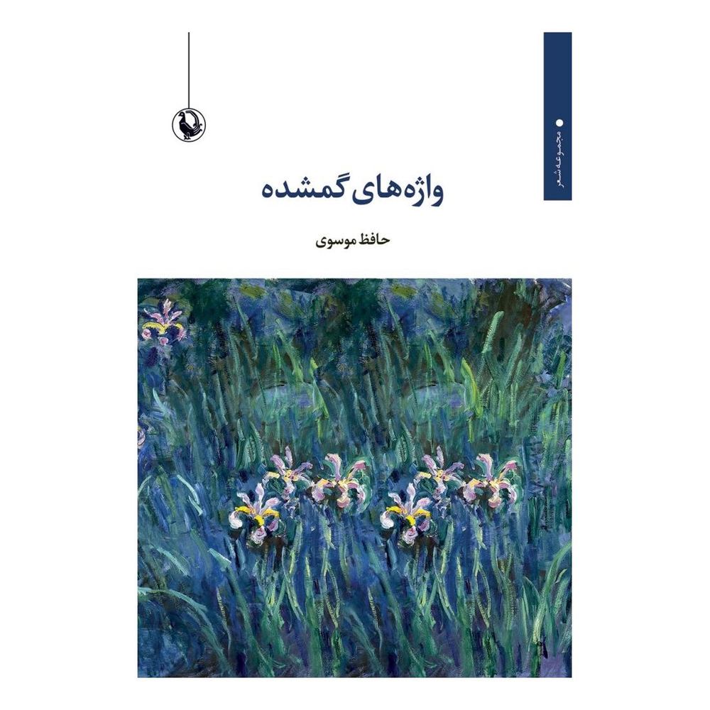 کتاب واژه های گمشده اثر حافظ موسوی انتشارات مروارید