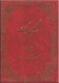 گلچین ملک ؛ گالینگور