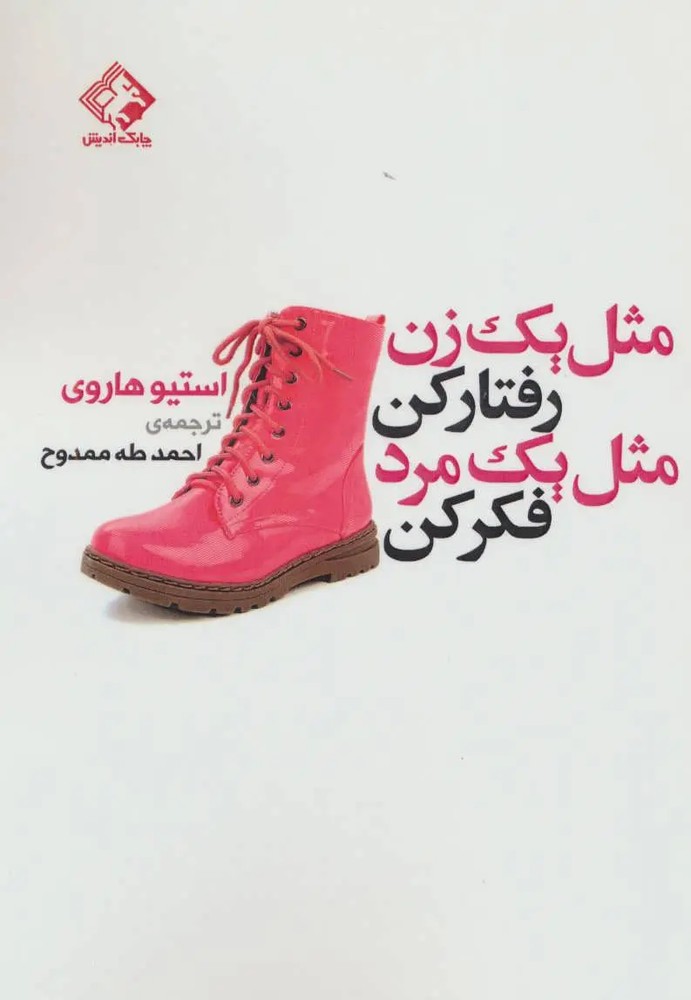 مثل یک زن رفتار کن مثل یک مرد رفتار کن