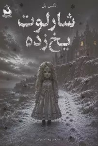 شارلوت یخ زده