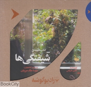 کتاب شنیدنی شیفتگی ها