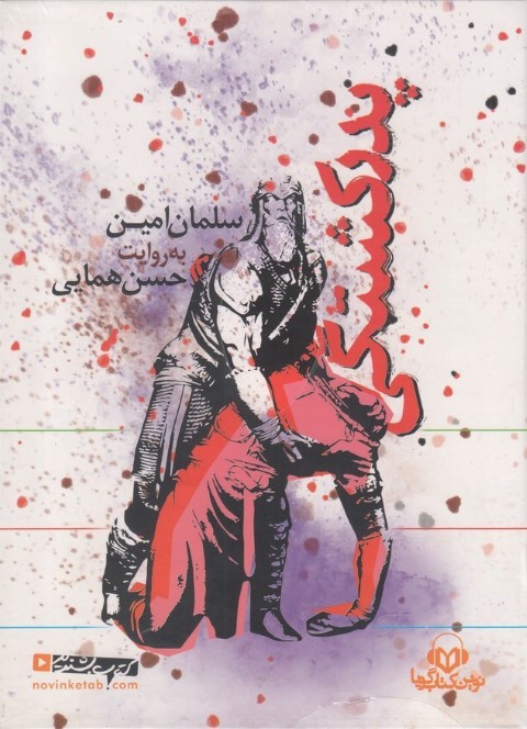 پدرکشتگی (کتاب گویا)