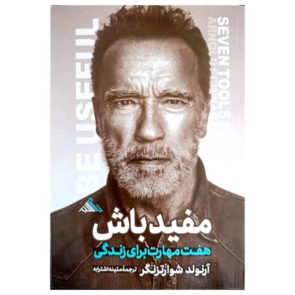 مفید باش اثر آرنولد شواتزنگر