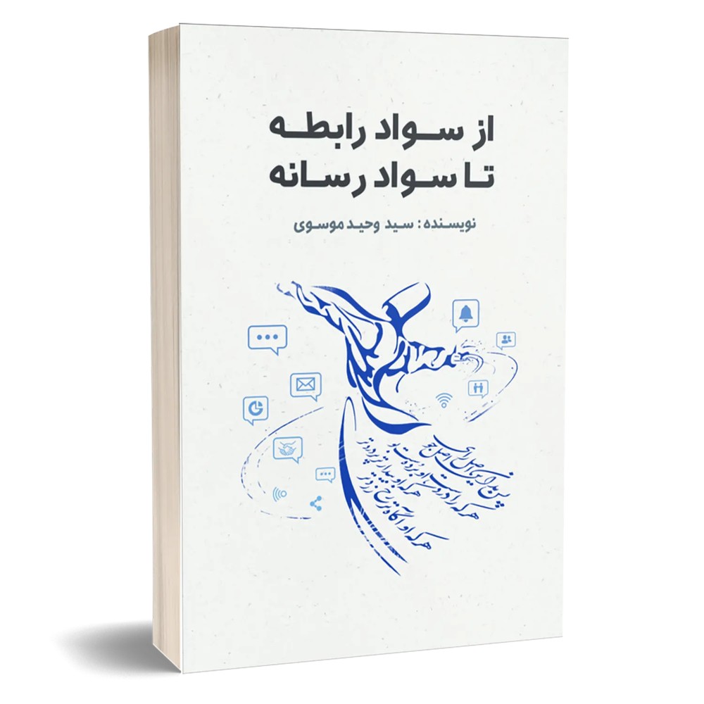 کتاب از سواد رابطه تا سواد رسانه
