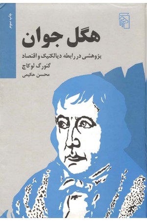 دانلود PDF کتاب هگل جوان اثر گئورگ لوکاچ ترجمه محسن حکیمی