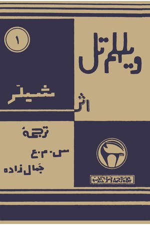 دانلود PDF کتاب ویلهلم تل اثر فریدریش شیلر ترجمه سید محمدعلی جمالزاده
