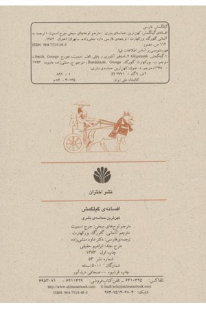 دانلود PDF کتاب گیلگمش؛ کهن‌ترین حماسه بشری اثر حماسهٔ باستانی گیلگمش ترجمه داوود منشی‌زاده