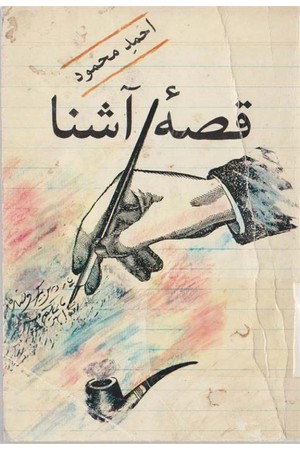 دانلود PDF کتاب قصه آشنا اثر احمد محمود