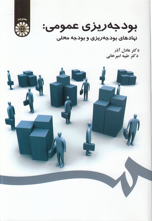 بودجه‌ریزی عمومی: نهادهای بودجه‌ریزی و بودجه محلی (کد ۱۵۵۹)