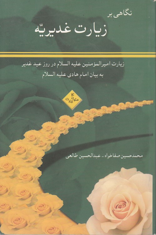 نگاهی بر زیارت غدیریه