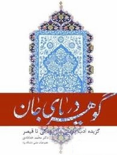 گوهر دریای جان