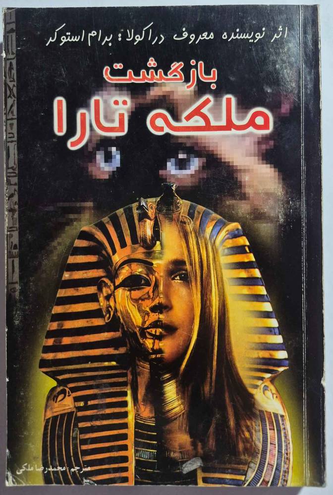 بازگشت ملکه تارا